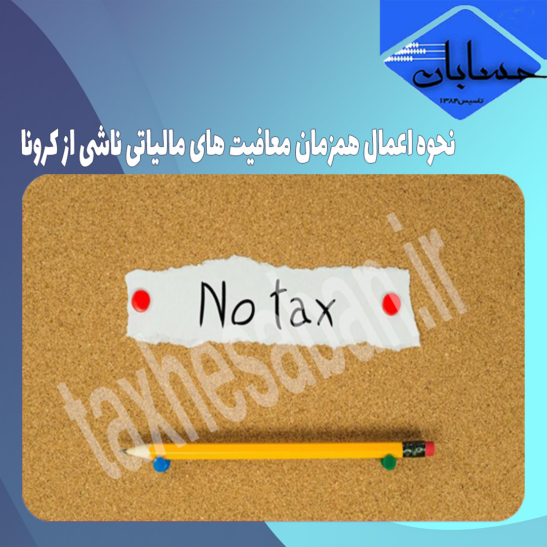 نحوه اعمال همزمان معافیت های مالیاتی ناشی از کرونا